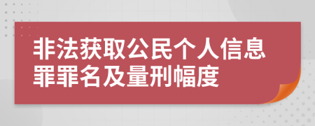 非法获取公民个人信息罪罪名及量刑幅度