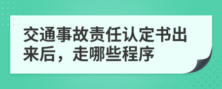 交通事故责任认定书出来后，走哪些程序