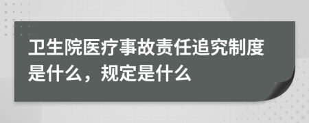 卫生院医疗事故责任追究制度是什么，规定是什么