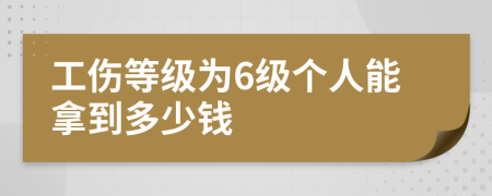 工伤等级为6级个人能拿到多少钱