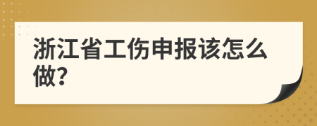 浙江省工伤申报该怎么做？