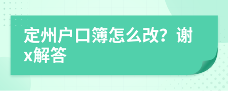 定州户口簿怎么改？谢x解答