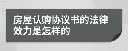 房屋认购协议书的法律效力是怎样的