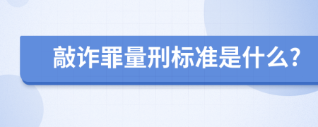 敲诈罪量刑标准是什么?