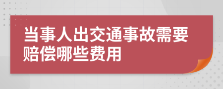 当事人出交通事故需要赔偿哪些费用