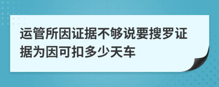 运管所因证据不够说要搜罗证据为因可扣多少天车
