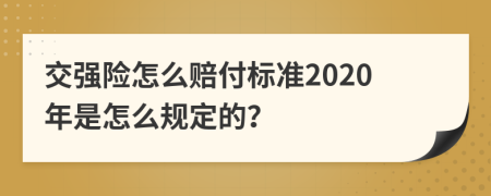 交强险怎么赔付标准2020年是怎么规定的？