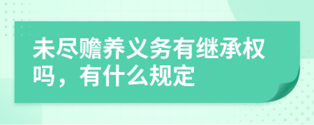 未尽赡养义务有继承权吗，有什么规定