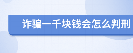 诈骗一千块钱会怎么判刑