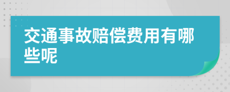 交通事故赔偿费用有哪些呢