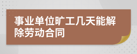 事业单位旷工几天能解除劳动合同