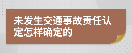 未发生交通事故责任认定怎样确定的