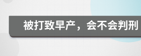 被打致早产，会不会判刑