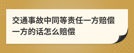 交通事故中同等责任一方赔偿一方的话怎么赔偿