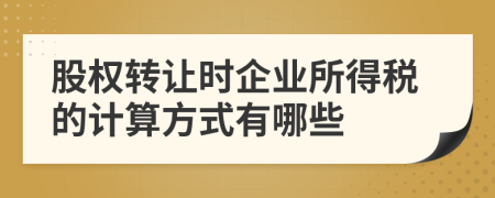 股权转让时企业所得税的计算方式有哪些