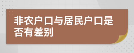 非农户口与居民户口是否有差别