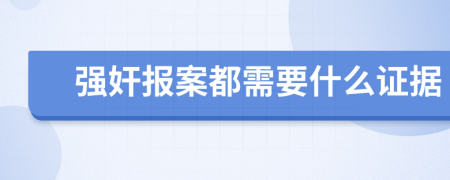 强奸报案都需要什么证据