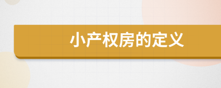 小产权房的定义
