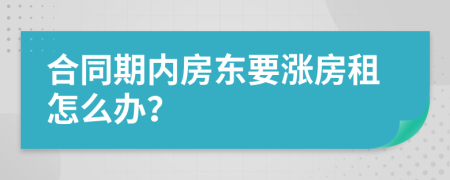 合同期内房东要涨房租怎么办？