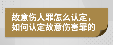 故意伤人罪怎么认定，如何认定故意伤害罪的