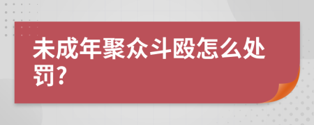 未成年聚众斗殴怎么处罚?