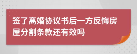 签了离婚协议书后一方反悔房屋分割条款还有效吗