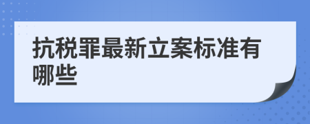 抗税罪最新立案标准有哪些