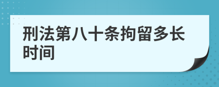 刑法第八十条拘留多长时间