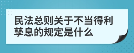 民法总则关于不当得利孳息的规定是什么