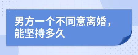 男方一个不同意离婚，能坚持多久