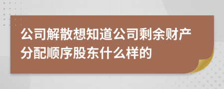 公司解散想知道公司剩余财产分配顺序股东什么样的