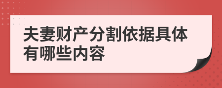 夫妻财产分割依据具体有哪些内容