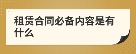 租赁合同必备内容是有什么