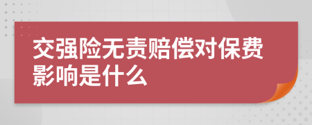 交强险无责赔偿对保费影响是什么