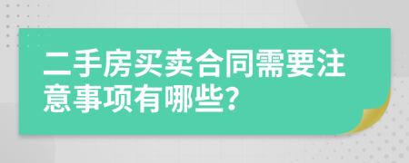 二手房买卖合同需要注意事项有哪些？