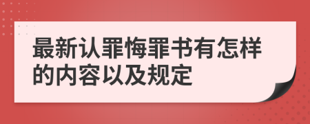 最新认罪悔罪书有怎样的内容以及规定