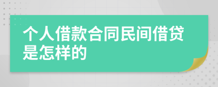 个人借款合同民间借贷是怎样的