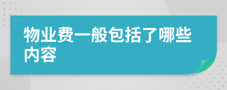 物业费一般包括了哪些内容