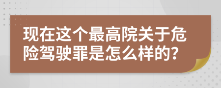 现在这个最高院关于危险驾驶罪是怎么样的？
