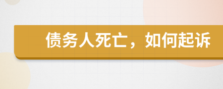 债务人死亡，如何起诉