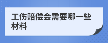 工伤赔偿会需要哪一些材料