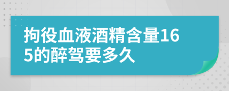 拘役血液酒精含量165的醉驾要多久