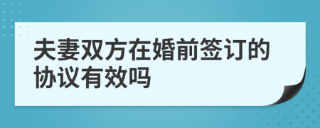 夫妻双方在婚前签订的协议有效吗