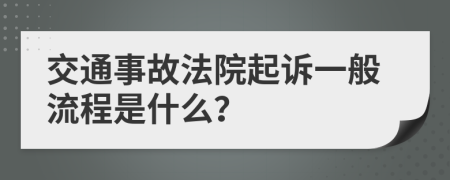 交通事故法院起诉一般流程是什么？