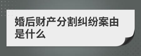 婚后财产分割纠纷案由是什么