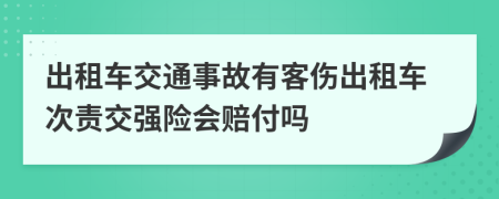 出租车交通事故有客伤出租车次责交强险会赔付吗