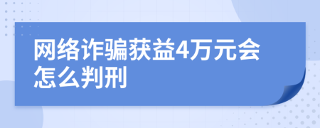 网络诈骗获益4万元会怎么判刑