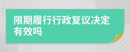 限期履行行政复议决定有效吗