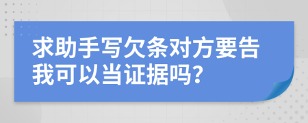 求助手写欠条对方要告我可以当证据吗？