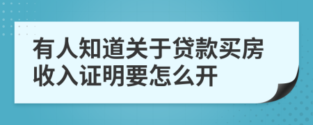 有人知道关于贷款买房收入证明要怎么开